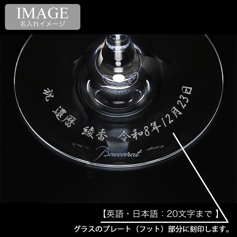バカラ 名入れ対応 Baccarat グラス シャトーバカラ 名入れ対応