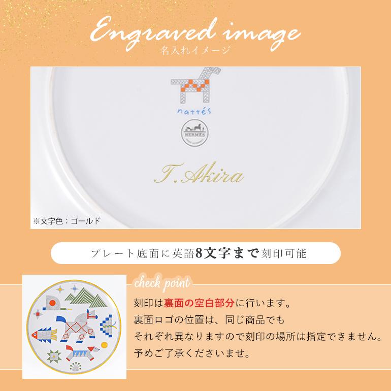 名入れ可有料】エルメス HERMES デザートプレート 21.5cm アニモー