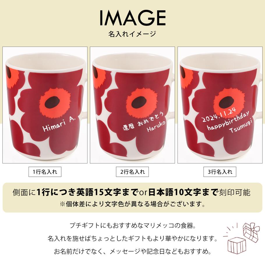 名入れ可有料】マリメッコ marimekko マグカップ コップ 250ml 2025冬