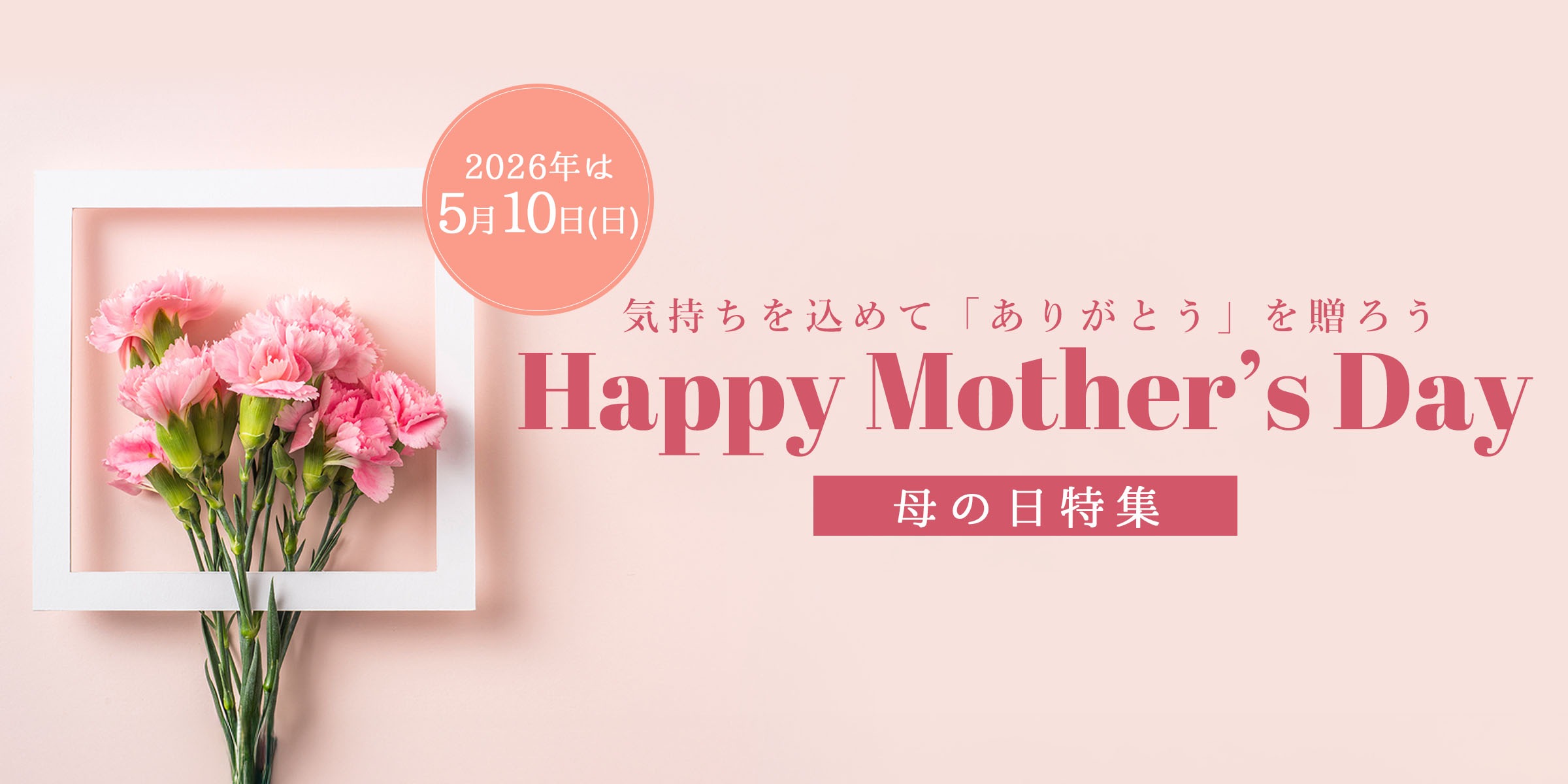 2026年は5月10日／「ありがとう」を伝えよう【母の日特集】