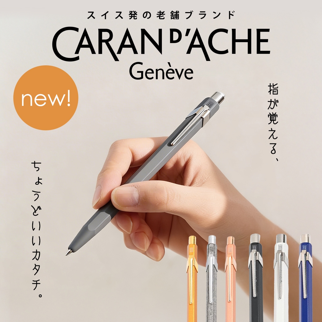 カランダッシュ/CARAN DACHE】筆記具が新入荷