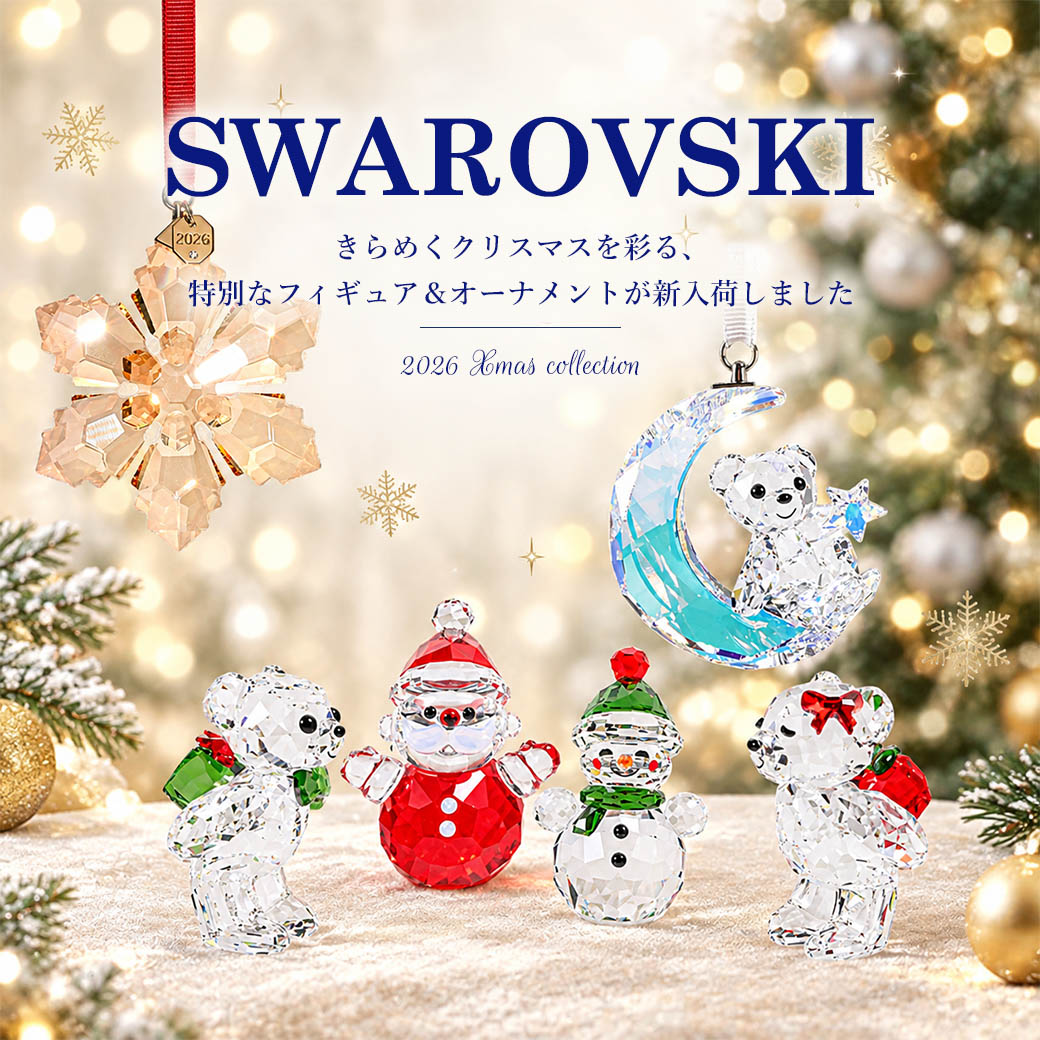 スワロフスキー/SWAROVSKI】クリスマスのフィギュア＆オーナメントが新入荷