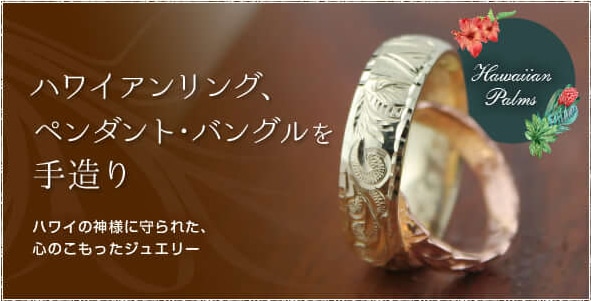 大阪の手彫りのハワイアンジュエリー、ペアリングや結婚指輪のオーダー