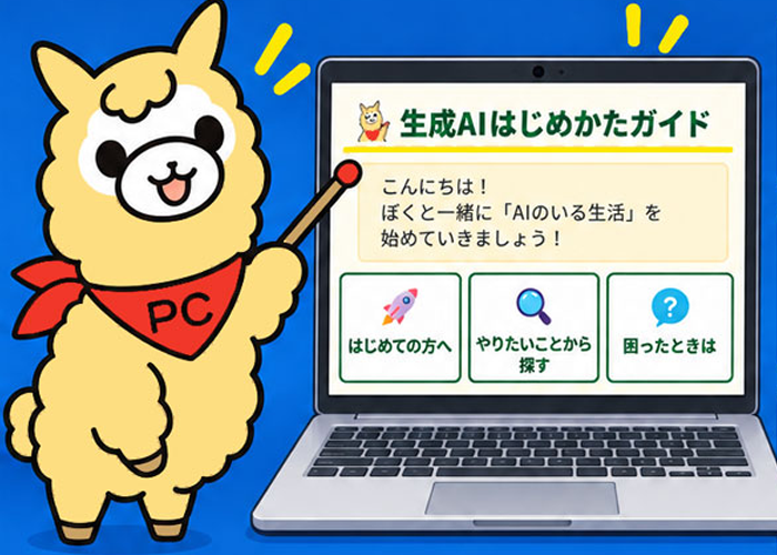 生成AIはじめかたガイド