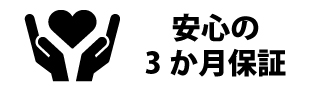 安心の3か月保証