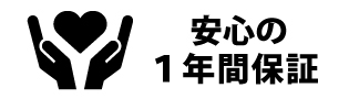 安心の1年間保証