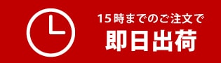 15時までのご注文で即日発送