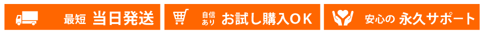 即日発送・お試し購入OK・永久サポート