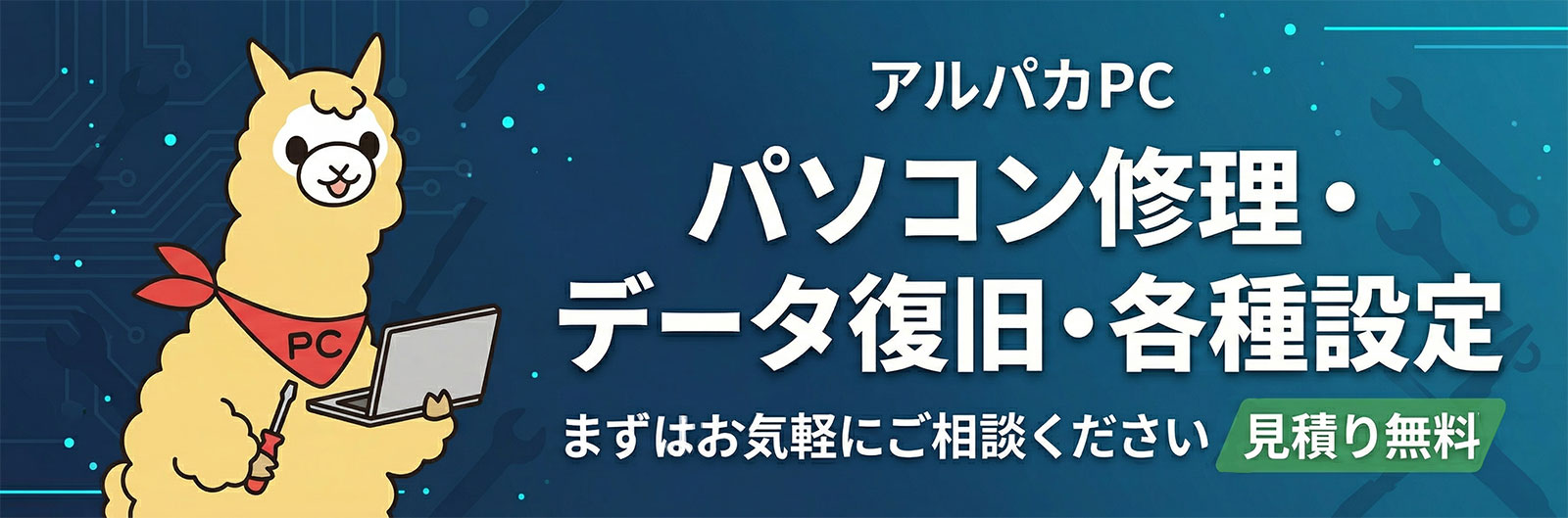 パソコン修理・データ復旧・各種設定