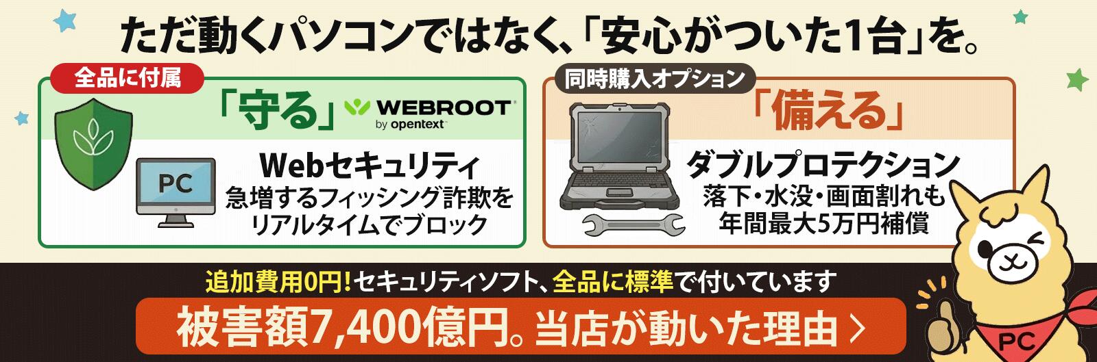 セキュリティソフト Webroot(1年版) 全品標準装備