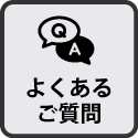 よくあるご質問