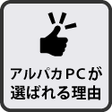 アルパカPCが選ばれる理由