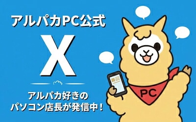 アルパカPC公式 X