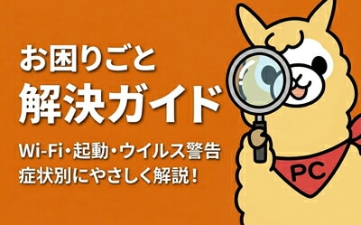 パソコンお困りごと解決ガイド