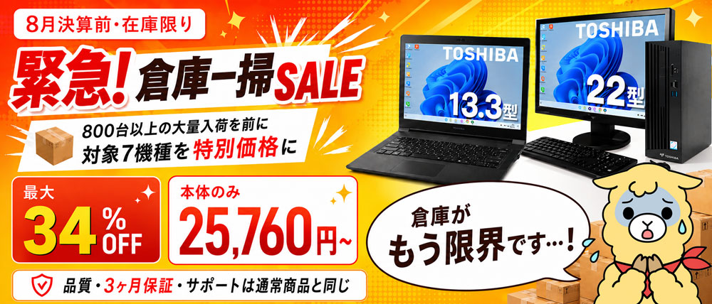 緊急！倉庫一掃SALE 8月決算前・在庫処分 対象7機種 最大34%OFF 25,760円から