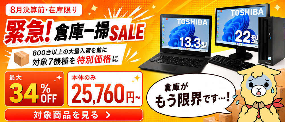 中古パソコン・PC 激安通販 アルパカPC 本店
