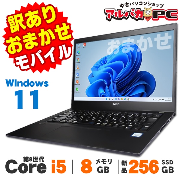 訳あり】 おまかせモバイルノートPC 12～13インチ 第8世代 Core