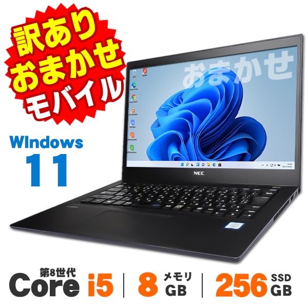訳あり】 Windows11 おまかせモバイルノートPC 12～13インチ 第8世代