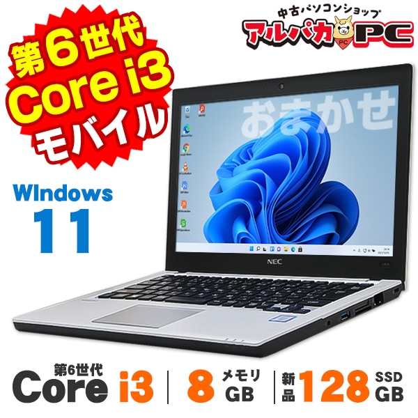 おまかせモバイルノートPC 12～13インチ 第6世代 Core i3 メモリ8GB