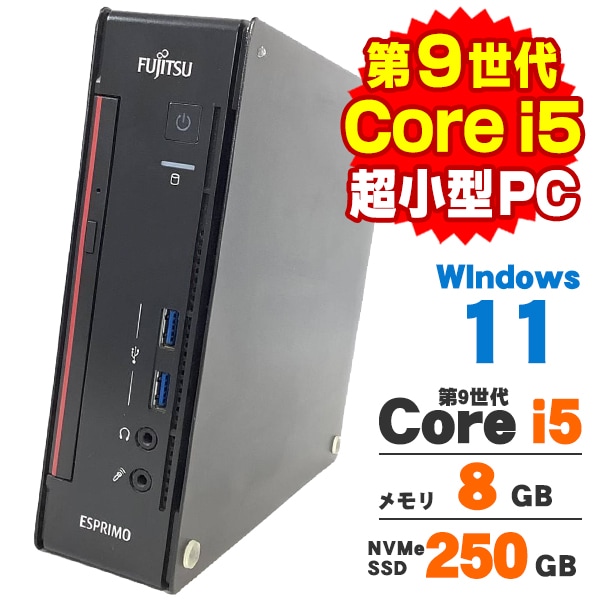 初売り2,220円引き】超小型 軽量 富士通 ESPRIMO Q558/B 第9世代 Core