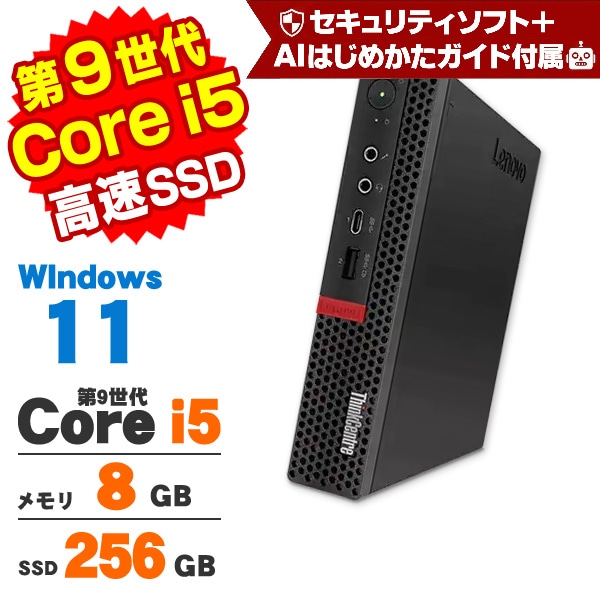 美品爆速仕様第9世代CPU LenovoM720 q Windows11pro GWセール10％OFF】【AIかんたんPC】Windows11 Lenovo ThinkCentre
