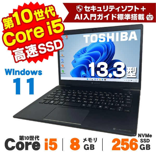 AIかんたんPC】Windows11 Webカメラ 東芝 dynabook G83/FP 13.3インチ
