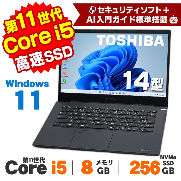 ノートPC 最新Windows11搭載/新品SSD256GB/東芝/ダイナブック/オフィス