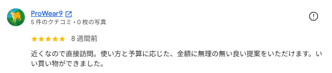 Googleクチコミ: 近くなので直接訪問。使い方と予算に応じた、金額に無理の無い良い提案をいただけます。いい買い物ができました。