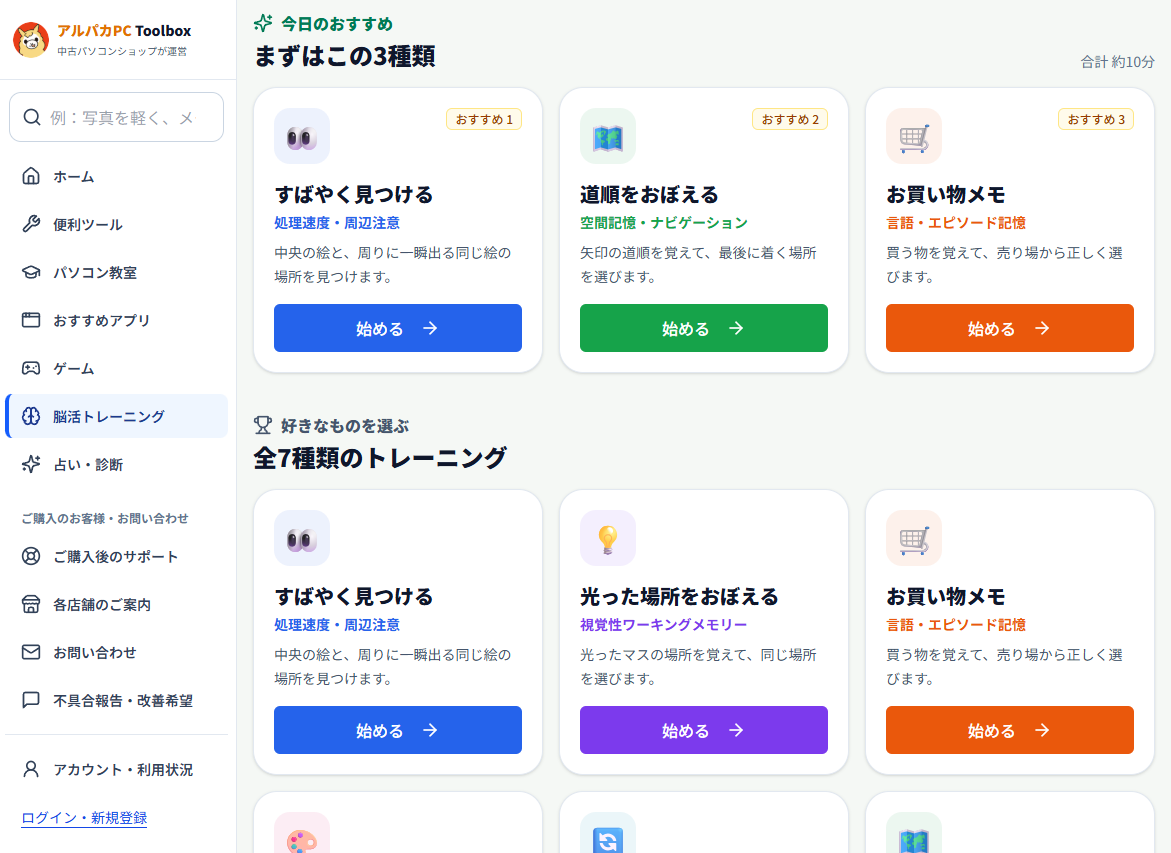 脳活トレーニングの一覧。すばやく見つける、道順をおぼえる、お買い物メモなどから選べます。