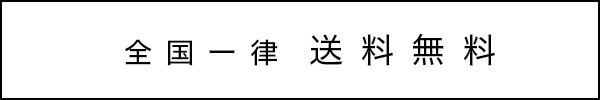 送料無料