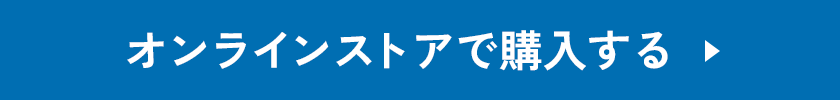 オンラインストアで購入する