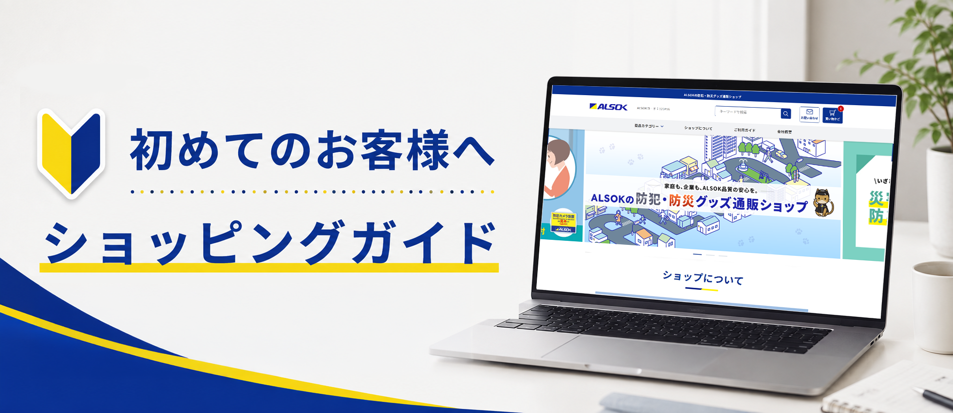 防犯商品｜ALSOK公式