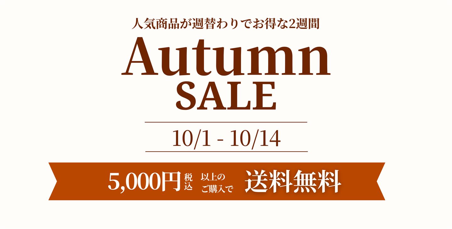 Autumn SALE 10/1〜10/14 人気商品が週替わりでお得な2週間 5,000円(税込)以上のご購入で送料無料