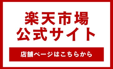 楽天市場