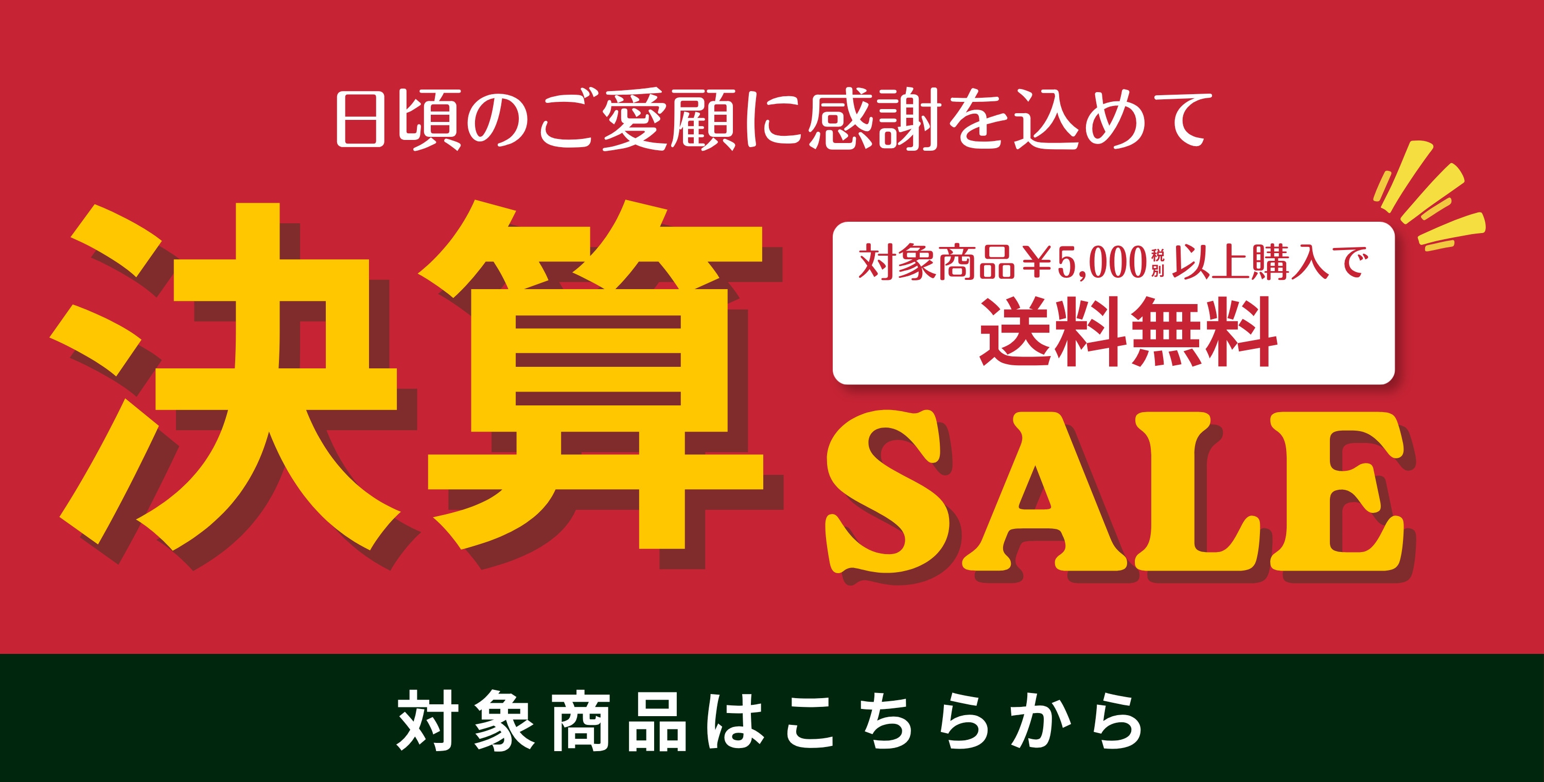 決算セール
