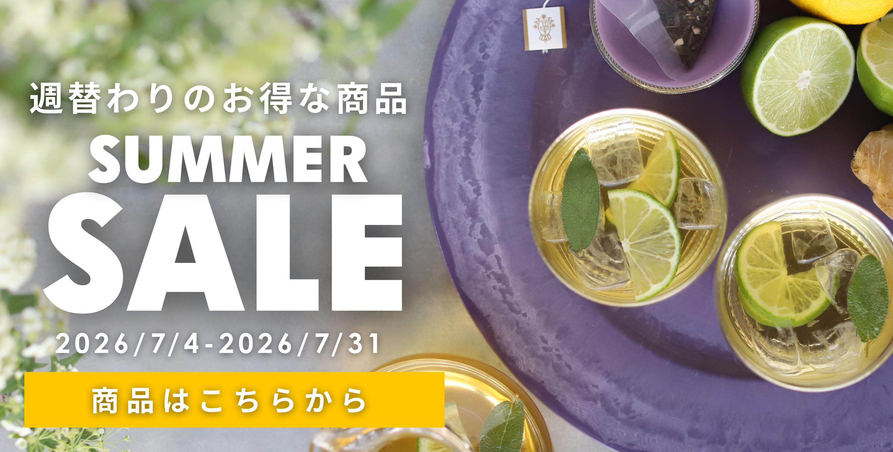 サマーセール