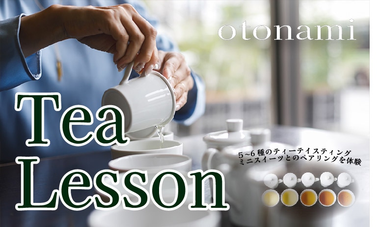 Tea Lesson：otonami