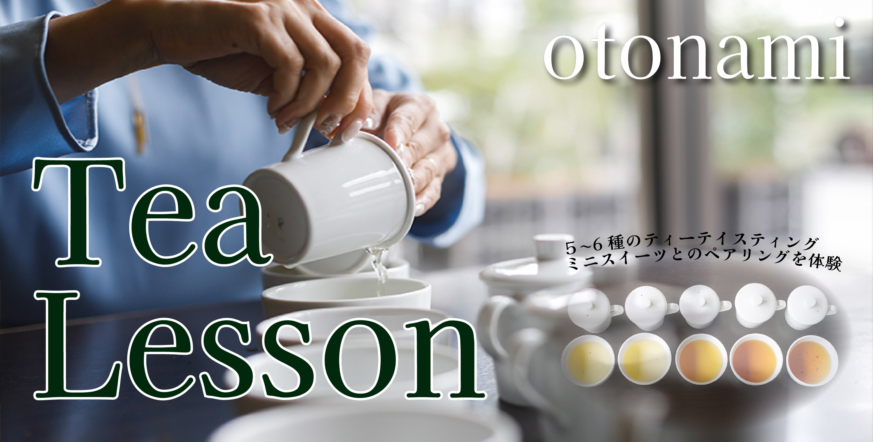 Tea Lesson：otonami