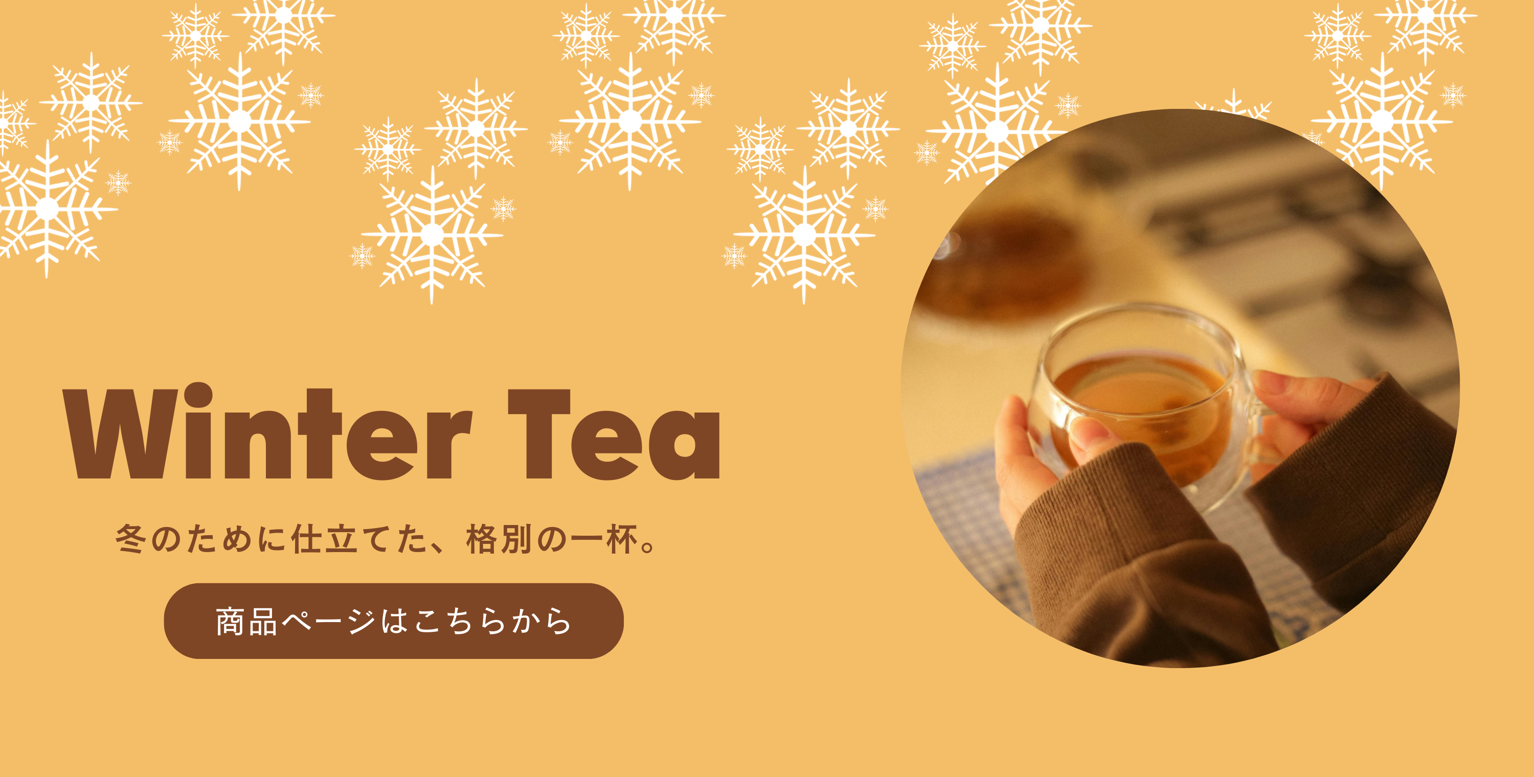 ウィンターティー