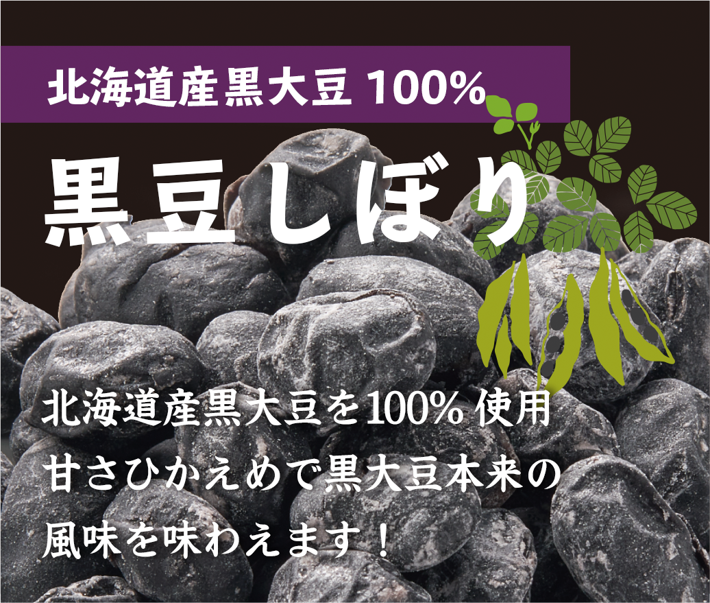 北海道産黒豆大豆100％　黒豆しぼり