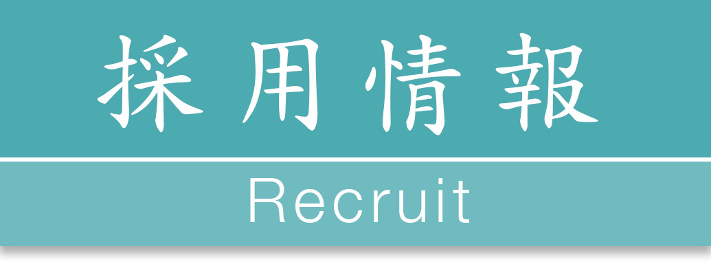 採用情報 Recruit