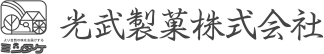 光武製菓株式会社