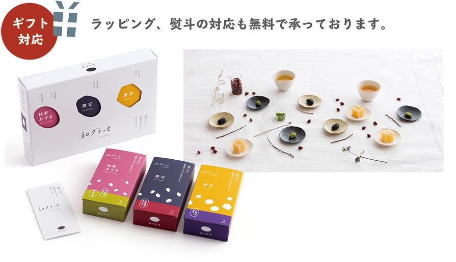 和グラッセ<3種セット> ギフト対応 ラッピング、熨斗の対応も無料で承っております。