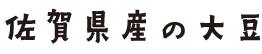 佐賀県産の大豆