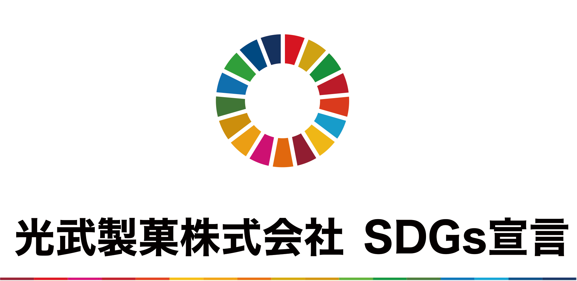 光武製菓株式会社 SDGs 宣言