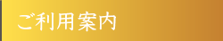 ご利用案内