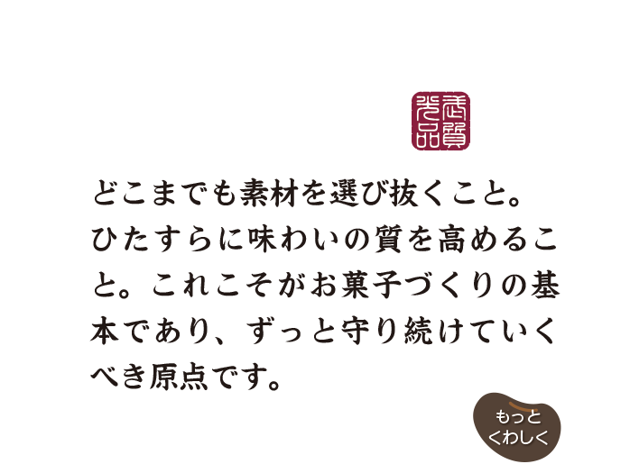 素材を吟味し、良質にこだわる。