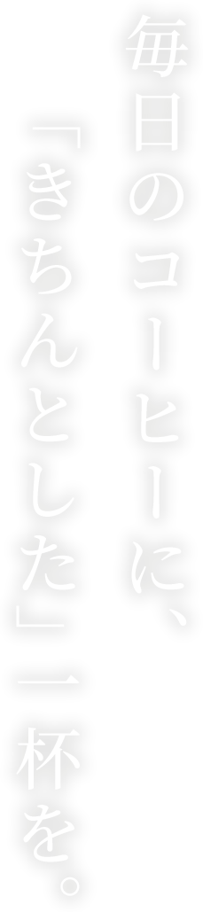 毎日のコーヒーに、「きちんとした」一杯を。