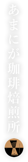 あまにが珈琲焙煎所