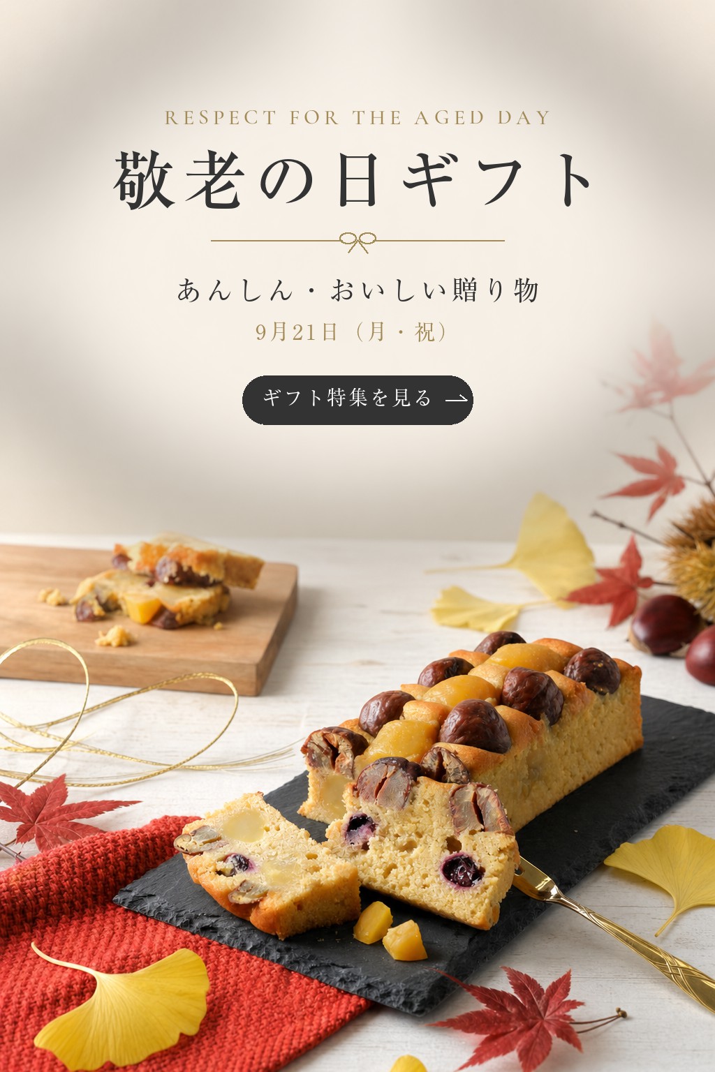 敬老の日ギフト あんしん・おいしい贈り物 9月21日（月・祝）